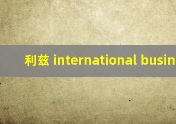 利兹 international business